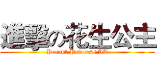 進擊の花生公主 (Peanut Princess AT)