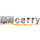 讓哥ｃａｒｒｙ (fuck u noob)