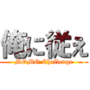 俺に従え (MOMO Challenge)