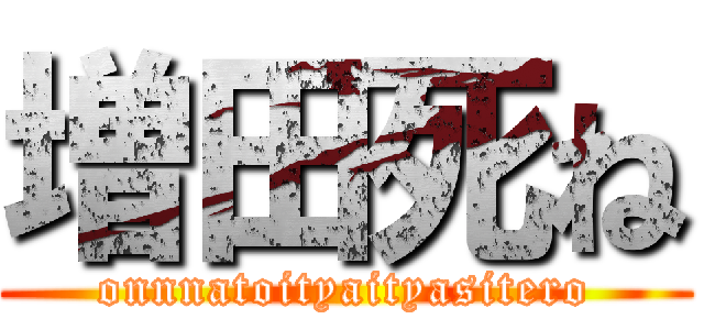 増田死ね (onnnatoityaityasitero)