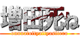 増田死ね (onnnatoityaityasitero)