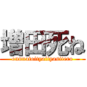 増田死ね (onnnatoityaityasitero)