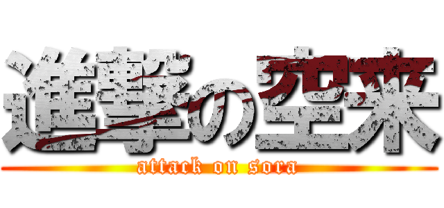 進撃の空来 (attack on sora)