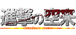 進撃の空来 (attack on sora)