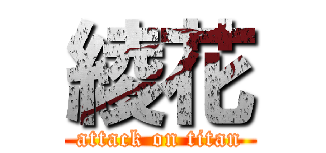 綾花 (attack on titan)