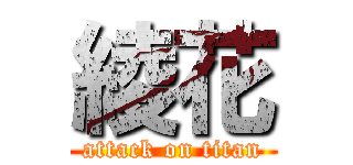 綾花 (attack on titan)