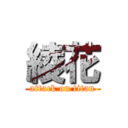 綾花 (attack on titan)