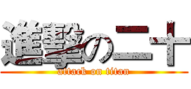 進擊の二十 (attack on titan)