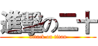 進擊の二十 (attack on titan)