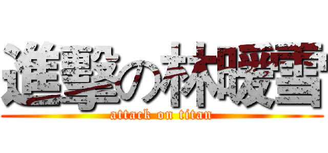 進擊の林暖雪 (attack on titan)