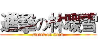 進擊の林暖雪 (attack on titan)