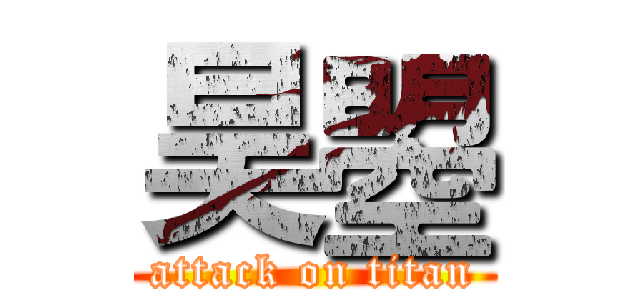 昊曌 (attack on titan)