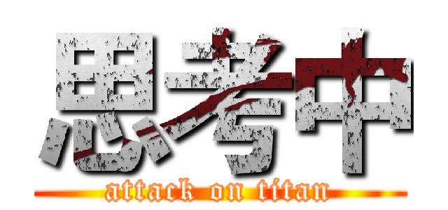 思考中 (attack on titan)