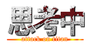思考中 (attack on titan)