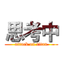 思考中 (attack on titan)