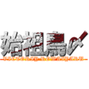 始祖鳥〆 (VICTORIY ROWAIYARU)