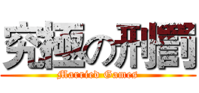 究極の刑罰 (Married Games)