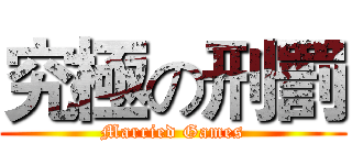 究極の刑罰 (Married Games)