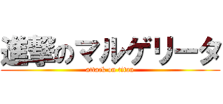 進撃のマルゲリータ (attack on titan)