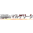 進撃のマルゲリータ (attack on titan)