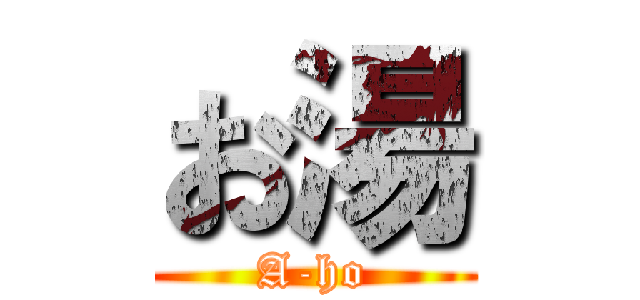 お湯 (A-ho)