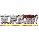 東京武器✕ ()