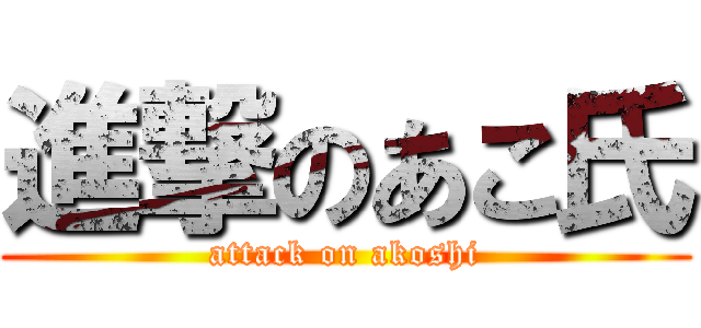 進撃のあこ氏 (attack on akoshi)