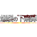 爆裂の下痢弾 ()