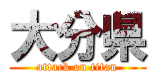 大分県 (attack on titan)
