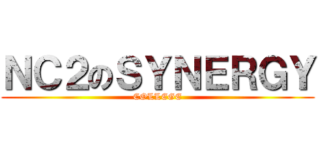 ＮＣ２のＳＹＮＥＲＧＹ (COLLEGE)