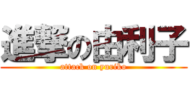 進撃の由利子 (attack on yuriko)