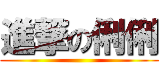 進撃の俐俐 ()