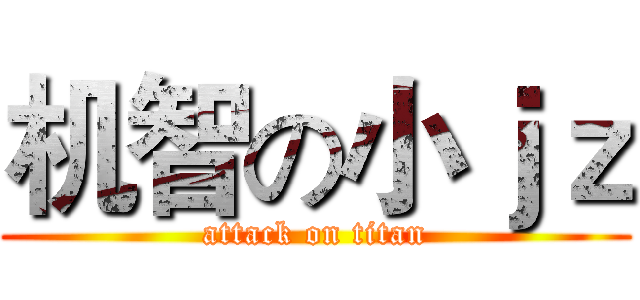 机智の小ｊｚ (attack on titan)