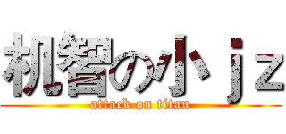 机智の小ｊｚ (attack on titan)