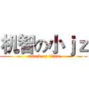 机智の小ｊｚ (attack on titan)