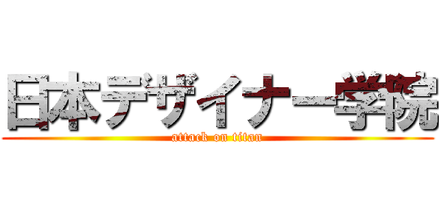 日本デザイナー学院 (attack on titan)