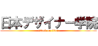 日本デザイナー学院 (attack on titan)