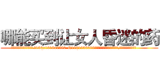 哪能买到让女人昏迷的药 (哪能买到让女人昏迷的药【电.话156x1318x7580-Q1991936399鑫宏药业】我们做的是长期生意,靠的是老客户长期支持
参考消息网2月20日报道 韩媒称，“剩女多、离婚率高的城市，房价一定会上涨。”这是中国经济学家金岩石2016年12月参加在上海举行的房地产相关论坛时说的话。
)