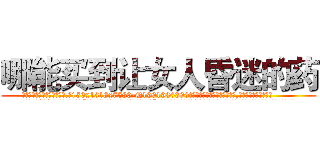 哪能买到让女人昏迷的药 (哪能买到让女人昏迷的药【电.话156x1318x7580-Q1991936399鑫宏药业】我们做的是长期生意,靠的是老客户长期支持
参考消息网2月20日报道 韩媒称，“剩女多、离婚率高的城市，房价一定会上涨。”这是中国经济学家金岩石2016年12月参加在上海举行的房地产相关论坛时说的话。
)