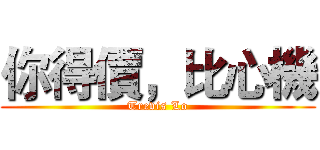 你得價，比心機 (Trevis Lo)