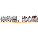 你得價，比心機 (Trevis Lo)