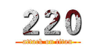 ２２０ (attack on titan)