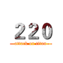 ２２０ (attack on titan)