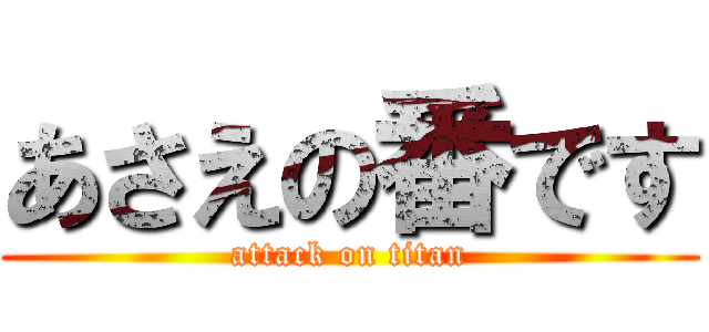 あさえの番です (attack on titan)