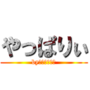 やっぱりぃ (byにゃんちゅう)