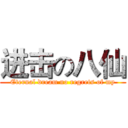 进击の八仙 (Eternal dream no regrets of my)