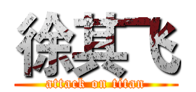 徐其飞 (attack on titan)