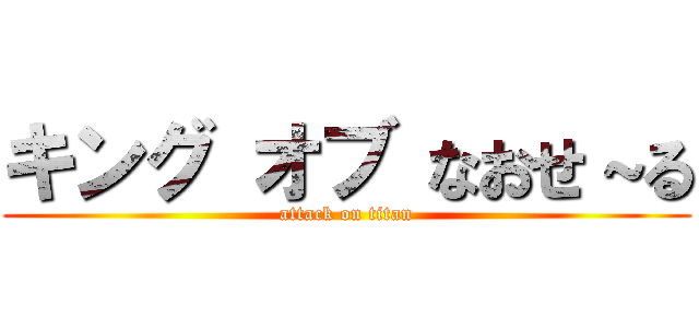 キング オブ なおせ～る (attack on titan)