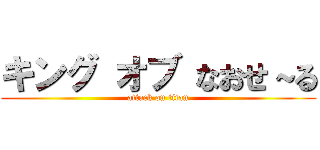 キング オブ なおせ～る (attack on titan)