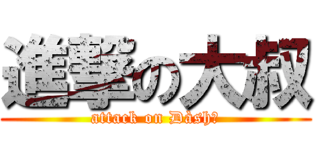 進撃の大叔 (attack on Dàshū)